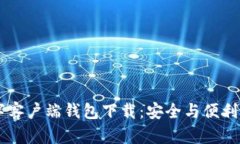 IM数字客户端钱包下载：安全与便利的选择