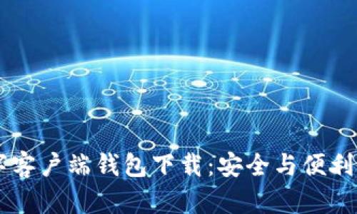 IM数字客户端钱包下载：安全与便利的选择