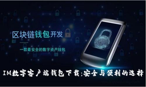 IM数字客户端钱包下载：安全与便利的选择