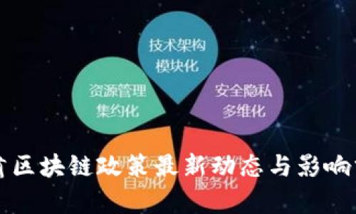 甘肃区块链政策最新动态与影响分析