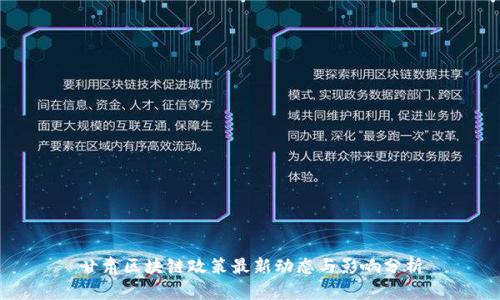 甘肃区块链政策最新动态与影响分析