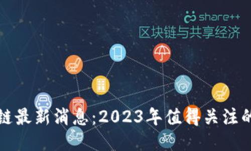 万里行区块链最新消息:2023年值得关注的动态与趋势