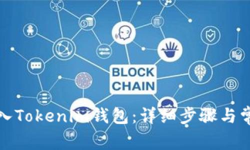如何重新导入Tokenim钱包：详细步骤与常见问题解答