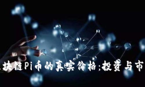 揭示区块链Pi币的真实价格:投资与市场分析