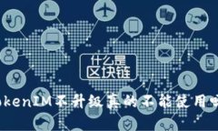 TokenIM不升级真的不能使用吗？