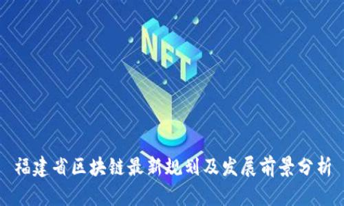 福建省区块链最新规划及发展前景分析