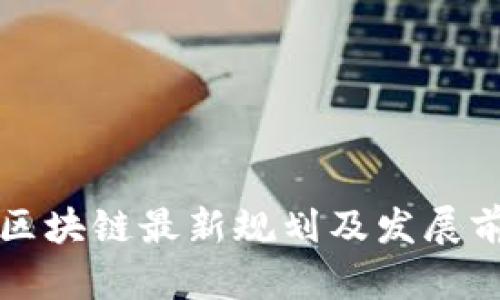 福建省区块链最新规划及发展前景分析