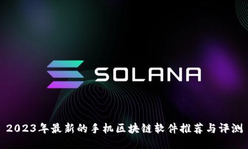 2023年最新的手机区块链软件推荐与评测