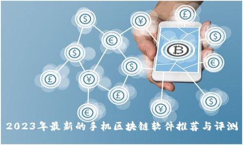 2023年最新的手机区块链软件推荐与评测