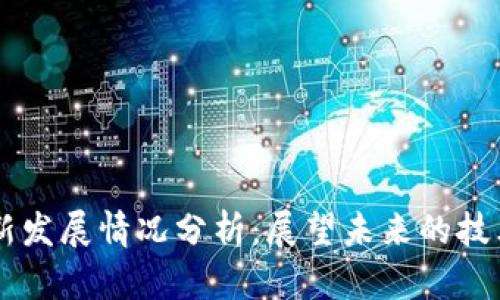 区块链的最新发展情况分析:展望未来的技术趋势与应用