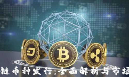 区块链币种发行:全面解析与市场前景