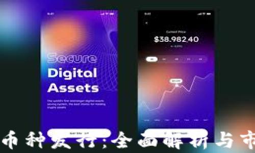 区块链币种发行:全面解析与市场前景