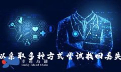   如何找回丢失或遗忘的TokenIM币? /  guanjianci Tok