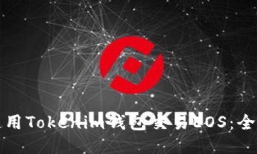 如何使用Tokenim钱包交易EOS:全面指南