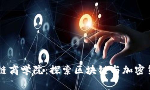 币论区块链商学院:探索区块链与加密货币的未来