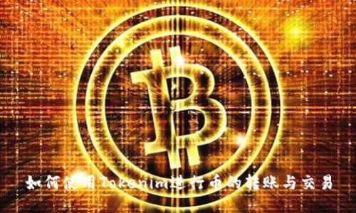 如何使用Tokenim进行币的转账与交易