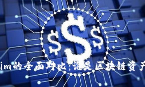 库神与Tokenim的全面对比:谁是区块链资产管理的赢家?