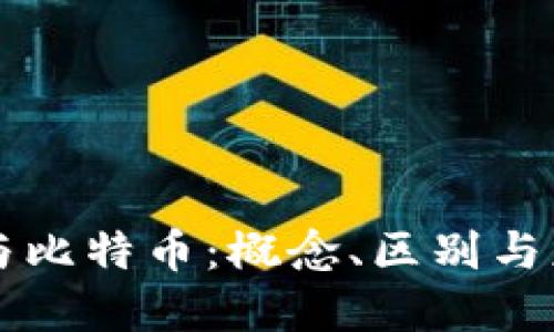 区块链与比特币：概念、区别与应用详解