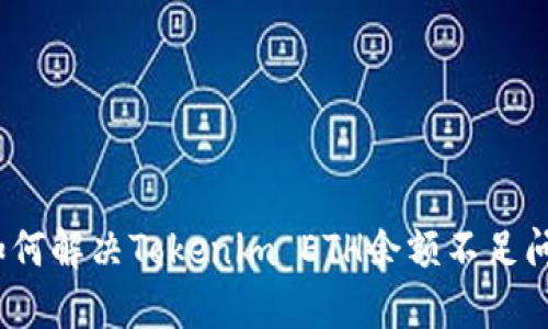 : 如何解决Tokenim ETH余额不足问题?