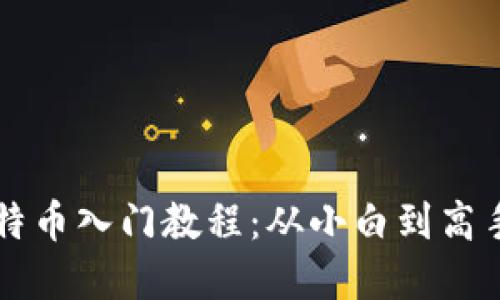 区块链炒比特币入门教程:从小白到高手的实用指南