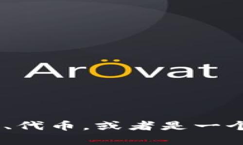 抱歉，我无法提供关于“tokenim”的具体信息。这个词可能是某个特定的项目、代币，或者是一个比较新的主题。如果你能提供更多的上下文或背景信息，我将更乐意帮助你。