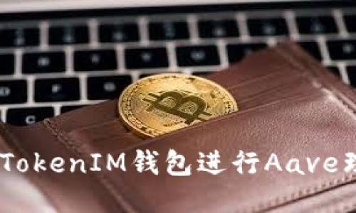 如何使用TokenTokenIM钱包进行Aave理财：一站式指南