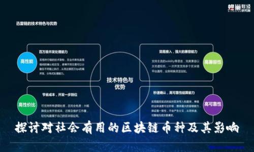 探讨对社会有用的区块链币种及其影响