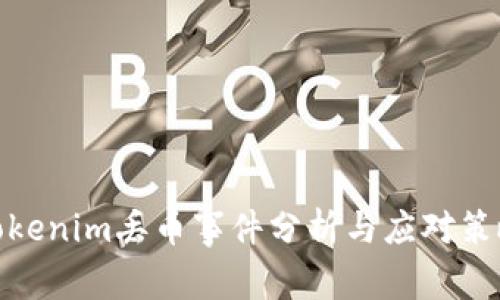 Tokenim丢币事件分析与应对策略
