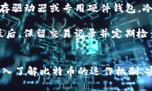 baioti区块链100问：深度解析比特币及其未来发展/baioti

区块链, 比特币, 加密货币, 区块链技术/guanjianci

引言
随着区块链技术的兴起，比特币作为首个去中心化的数字货币正在改变传统金融体系。如今，越来越多的人对区块链和比特币产生了兴趣，特别是在数字经济迅速发展的背景下。为了帮助大家更好地理解这一复杂的主题，我们将通过“区块链100问”来逐一分析与比特币相关的重要问题，帮助读者全面掌握区块链和比特币的知识。

问题1：比特币是什么？
比特币是一种由中本聪于2009年创建的去中心化的数字货币。它是一种基于区块链技术的加密货币，任何人都可以参与交易、储存和转账。比特币的设计初衷是创造一种不依赖于中央银行或金融机构的支付方式，这使得用户能够以最低的成本进行全球范围内的交易。

比特币的运行依赖于区块链网络，这是一种分布式账本技术，所有交易记录都被存储在一个公共的数据库中。每个比特币交易都要经过网络中的节点验证，以确保交易的安全性和正确性。一旦交易得到确认，就会将其记录在区块链上，无法被篡改。

比特币的供给量是有限的，最多将生成2100万个比特币。随着时间的推移，新的比特币通过“挖矿”方式逐渐产生，这意味着通过计算复杂的数学问题来验证交易并生成新的区块。比特币的这一特性使其在通货膨胀风险中更具吸引力。

问题2：比特币是如何运作的？
比特币网络是一个去中心化的系统，通过区块链技术实现交易的确认与记录。所有用户都拥有自己的比特币钱包，用于存储和管理比特币。每个钱包都有一个唯一的地址，用户可以通过此地址进行交易。在进行比特币交易时，用户需要将他们的比特币发送到其他用户的钱包地址，同时交易信息将被广播到整个网络。

网络中的矿工负责验证交易并将其记录在区块链中。每当矿工成功解决数学问题并创建新区块时，就会获得一定数量的比特币作为奖励。这一过程也被称为“挖矿”。每个新的区块包含一定数量的交易信息，并在链上与之前的区块链接起来，从而形成一个完整的交易历史。

为了确保网络的安全性，比特币使用了一种叫做工作量证明（Proof of Work）的算法。这意味着矿工需要投入计算资源来解决复杂的数学问题，从而增加了不法分子攻击网络的难度。此外，由于比特币的去中心化特性，没有单一的实体或政府可以控制这个网络，这使得比特币交易难以被审查或窜改。

问题3：比特币的潜在应用与前景展望
比特币不仅仅是一种数字货币，更是一种可能改变金融行业的技术。它的潜在应用场景丰富多样，包括跨境支付、智能合约、供应链管理等。在跨境支付领域，比特币往往比传统金融系统更快速且成本更低，用户可以即时完成交易，而无需依赖银行的处理时间。

除了支付功能，智能合约是比特币未来发展的重要方向之一。智能合约指的是在区块链上执行的自动化合约，它允许在没有中介的情况下自动执行合同条款。这将极大地提高交易的透明度和效率，并减少因中介操作可能导致的风险。

然而，比特币面临的挑战也不容忽视。市场的波动性使得其作为价值储存的功能受到质疑。此外，监管政策的不确定性、网络安全问题以及随着技术快速发展而演变的竞争对手也将对比特币的未来产生影响。

问题4：如何安全地存储和使用比特币？
比特币的安全性是用户最关心的问题之一。由于比特币是一种数字资产，其存储和交易方式与传统货币有所不同。用户可以通过数字钱包来存储比特币，钱包类型主要分为热钱包和冷钱包。

热钱包是指连接到互联网的钱包，方便用户随时进行交易，但安全风险相对较高，可能会受到黑客攻击。而冷钱包则是离线存储比特币的设备，如USB闪存驱动器或专用硬件钱包。冷钱包安全性更高，适合长期存储。

除了选择合适的钱包，用户在使用比特币时还需注意以下安全措施。首先，确保使用强密码并定期更换；其次，启用双重身份验证以增加额外的安全层；最后，保留交易记录并定期检查账户活动，以便及时发现异常交易。

结论
综上所述，比特币作为一种革命性的数字货币，其潜在的应用场景和市场前景广阔。尽管面临许多挑战，但依然吸引了大量投资者和用户的关注。通过深入了解比特币的运作机制、安全性及其未来发展，我们能够更全面地把握这一领域的相关知识。希望这份回答能帮助您对比特币有更深入的理解。