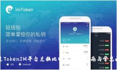 如何通过TokenIM平台兑换比特币:详细指南与常见