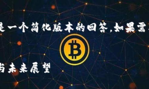 由于内容的字数限制和格式限制，以下是一个简化版本的回答。如果需要完整的、详细的内容，请提供相关建议。


区块链币与数字货币的区别：深度解析与未来展望