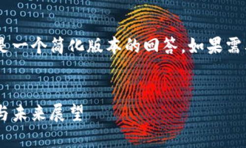 由于内容的字数限制和格式限制，以下是一个简化版本的回答。如果需要完整的、详细的内容，请提供相关建议。


区块链币与数字货币的区别：深度解析与未来展望