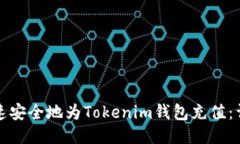 如何快速安全地为Tokenim钱包充值:详细指南
