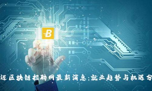 澄迈区块链招聘网最新消息：就业趋势与机遇分析