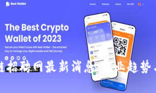 澄迈区块链招聘网最新消息：就业趋势与机遇分析