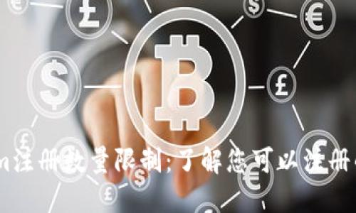 ### Tokenim注册数量限制：了解您可以注册的Tokenim数量