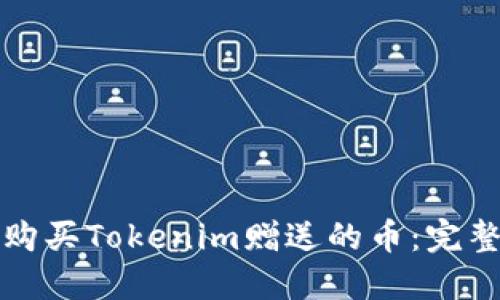 如何购买Tokenim赠送的币:完整指南