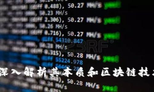 链克币:深入解析其本质和区块链技术的关系