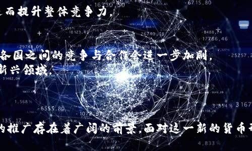 biao ti/biao ti区块链虚拟人民币：未来货币的变革之路/biao ti

区块链, 虚拟人民币, 数字货币, 未来金融/guanjianci

一、引言
在数字时代的浪潮下，区块链技术与数字货币的兴起为全球经济带来了前所未有的变革。其中，虚拟人民币作为中国中央银行数字人民币（CBDC）的一个重要组成部分，以其独特的特征和潜力正在逐渐改变传统金融的面貌。本文将深入探讨什么是区块链虚拟人民币，以及其在未来货币体系中可能发挥的作用。

二、区块链虚拟人民币的定义
区块链虚拟人民币是指基于区块链技术发行的数字货币，具有去中心化、匿名性和不可篡改等特点。在中国，它特指由中国人民银行主导开发的数字人民币（e-CNY），旨在提升支付效率、降低交易成本、增强货币政策的有效性。
虚拟人民币主要是通过数字钱包进行存取和转账，与传统银行系统不同，它不需要中介机构的参与，能大幅缩短交易时间。同时，区块链技术的应用确保交易的透明度和安全性。

三、区块链虚拟人民币的特点
1. 去中心化：虚拟人民币并不依赖于单一的中央机构进行管理，而是通过分布式账本技术实现资产的共享和验证。
2. 安全性：区块链技术的加密特性使得虚拟人民币交易非常安全，用户的个人信息和交易记录得到了有效保护。
3. 实时性：通过区块链技术，虚拟人民币的交易可以在瞬间完成，相比传统支付方式大大缩短了时间。
4. 降低成本：去掉中介机构后的交易，能有效降低支付成本，尤其是跨境支付领域。

四、区块链虚拟人民币的优势
1. 提高金融包容性：虚拟人民币可以加速金融服务的普及，使得未被传统银行覆盖的人群也能够享受到便利的数字支付服务。
2. 促进经济数字化转型：随着虚拟人民币的推广和使用，企业日常支付和结算流程将更加高效，从而推动整个经济的数字化转型。
3. 加强货币政策的有效性：通过数字人民币的交易记录，中央银行能够对市场流动性进行更精确的管理，提高政策执行效率。

五、可能的相关问题

1. 虚拟人民币与传统人民币有什么区别？
虚拟人民币与传统人民币最大的区别在于货币的形态与交易方式。传统人民币以纸钞与硬币的形式存在，而虚拟人民币则是完全数字化的。虚拟人民币不仅可以用于线上购物、支付、转账，不再需要携带现金，极大地方便了用户。此外，虚拟人民币的交易速度更快，成本更低，且通过区块链技术保证了交易的安全性和透明度。
然而，传统人民币的物理属性使其在某些场景下仍然具有优势，例如在无网络覆盖的地区，纸币依然是主要的交易工具。总体而言，虚拟人民币与传统人民币是相辅相成的，相信未来两者将更加紧密结合。

2. 区块链虚拟人民币的安全性如何保障？
区块链虚拟人民币的安全性主要由以下几个方面保障：
第一，区块链技术本身具备强大的加密特性，任何信息的记录都经过复杂的数学算法，几乎不可能被篡改。这种去中心化的特性使得网络中的每个节点都有一份完整的交易记录，任何的伪造行为都可以被轻易识破。
第二，中国人民银行作为虚拟人民币的发行方，对其进行统一管理和监管，确保了货币的合法性与安全性。同时，数字人民币所使用的技术架构经过了多次测试，确保其在高并发交易中仍能保持稳定与安全。
第三，用户在使用虚拟人民币进行交易时，也需遵循一定的安全措施，例如保护个人信息与密码，使用官方认证的钱包进行存取交易等。

3. 虚拟人民币的推广对小微企业有何影响？
虚拟人民币的推广对小微企业而言，具有重要的积极影响，主要体现在以下几个方面：
首先，降低支付成本。小微企业往往面临低利润和高成本的困境，使用虚拟人民币进行交易可以降低支付手续费，提高企业的盈利空间。
其次，提升交易效率。区块链技术使得资金流转更加迅速，小微企业能够快速获取资金，减少资金占用时间，从而提升运营效率。
最后，促进线上布局。虚拟人民币的推广为小微企业提供了更多的线上交易机会，借助数字人民币，企业可以更容易地拓展网络销售渠道，进而提升整体竞争力。

4. 数字货币未来的发展趋势是什么？
数字货币未来的发展趋势呈现出多元化和全球化的特点。首先，各国央行纷纷迈入数字货币开发的行列，将会出现更多的国家级数字货币，各国之间的竞争与合作会进一步加剧。
其次，通过区块链技术，数字货币的应用场景将不断扩展，既有支付、转账的基本功能，还可能衍生出更多与智能合约、供应链管理等相关的新兴领域。
最终，随着技术的发展和市场的需求，数字货币将逐渐实现更多的功能，甚至可能取代传统银行的部分职能，推动整个金融行业的巨变。

结论
区块链虚拟人民币作为未来金融的重要组成部分，必将对经济与社会产生深远影响。从提升支付效率到加强货币政策的实施，虚拟人民币的推广存在着广阔的前景。面对这一新的货币形式，各国、各企业及用户都应积极适应、拥抱变化，抓住数字经济带来的机遇。