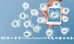 安全吗?深入分析TokenTokenIM钱包的安全性和风险
