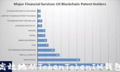 如何安全高效地从TokenTokenIM钱包转出资金