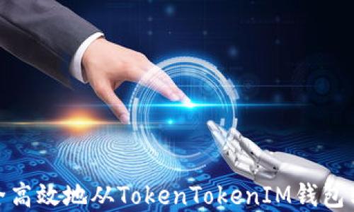 如何安全高效地从TokenTokenIM钱包转出资金