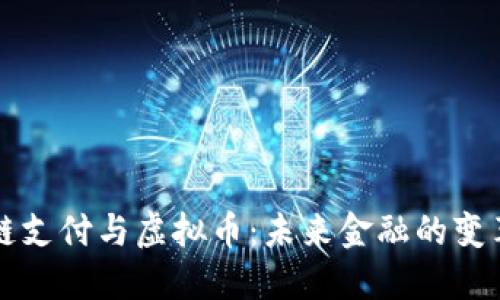 区块链支付与虚拟币:未来金融的变革之路