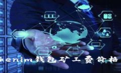 如何选择合适的Tokenim钱包矿工费价格,实现最佳