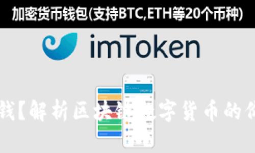 区块链币为什么值钱？解析区块链数字货币的价值来源和影响因素