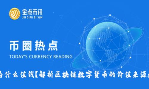 区块链币为什么值钱？解析区块链数字货币的价值来源和影响因素