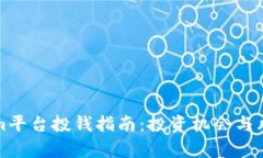 Tokenim平台投钱指南：投资机会与风险解析