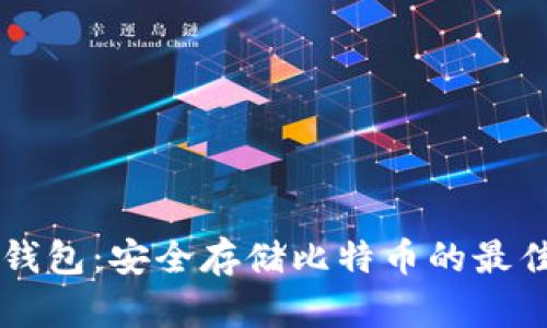 IM冷钱包：安全存储比特币的最佳选择