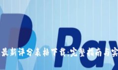区块链最新评分表格下载：完整指南与实用技巧