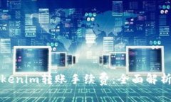 如何降低Tokenim转账手续费:全面解析与实用技巧